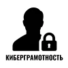 Киберграмотность