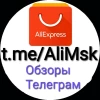 Telegram канал - Обзоры с Алиэкспресс