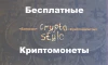 #CryptoStyle - Баунти, Airdrop