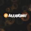 Telegram канал - АНДЕРКРИПТ