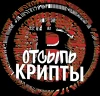 Отсыпь крипты