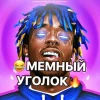 МЕМНЫЙ УГОЛОК