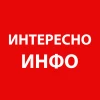 Telegram канал - Интересно-Инфо