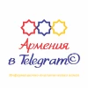 Telegram канал - Армения в Телеграм