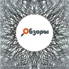 Обзоры
