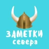 Telegram канал - Заметки Севера