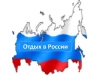 Отдых в России