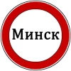 Минск