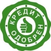 Кредит одобрен 100%