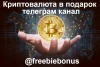 Telegram канал - Криптовалюта в подарок !