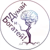 Думай и Богатей