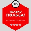 Telegram канал - ТОЛЬКО ПОЛЬЗА!