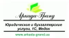 Аркада-Гранд - Ваш юрист и бухгалтер, Медок, 1С