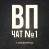 ВП чат №1 | Взаимный пиар Telegram