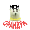 МЕМ ОРАНДУМ