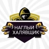 Telegram канал - НАГЛЫЙ ХАЛЯВЩИК