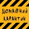 Telegram канал - Домашний Карантин