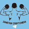Заметки спортсмена