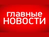 Telegram канал - ГЛАВНЫЕ НОВОСТИ