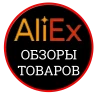 AliEx Обзоры