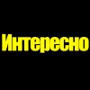 Это интересно