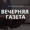 Вечерняя газета