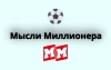 Мысли Миллионера
