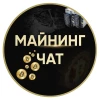 МАЙНИНГ ЧАТ