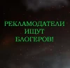 Рекламодатели ищут блогеров!