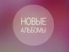 Telegram канал - Новые Альбомы