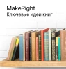 MakeRight.Саммари