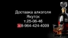 канал доставка алкоголя якутск т.25-06-46