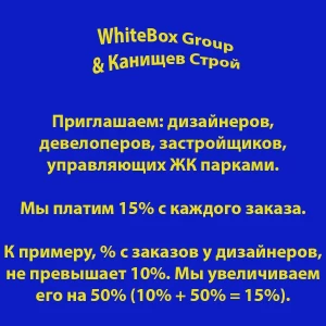 WhiteBox Group и Канищев Строй дает 15 процентов