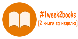 Telegram канал - #1week2books