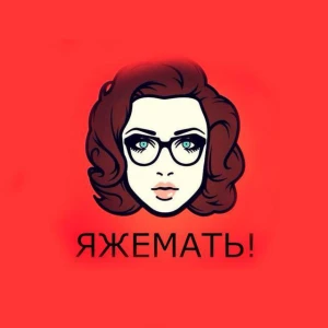 ЯЖЕМАТЬ