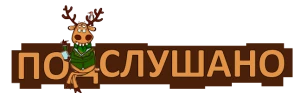 Подслушано