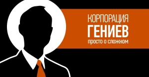 Корпорация Гениев