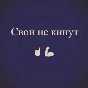 Свои не кинут