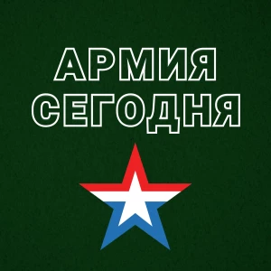 АРМИЯ СЕГОДНЯ