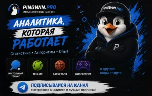 🐧 PingWin — аналитика спортивных событий ML.