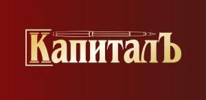 КапиталЪ