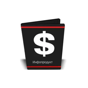 Слив платных инфопродуктов !