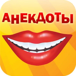 Telegram канал - Лучшие анекдоты