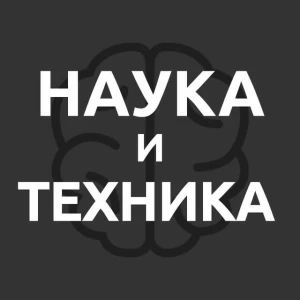 НАУКА И ТЕХНИКА