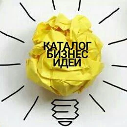 Каталог бизнес идей