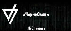 Telegram канал - чернослив