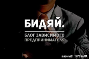 Telegram канал - Бидяй | Блог зависимого предпринимателя