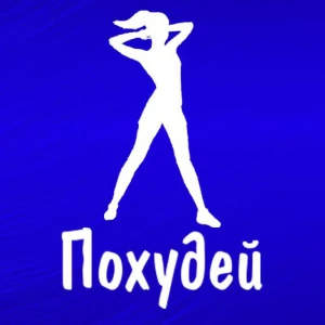 Похудей