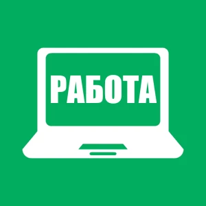 Работа из дома. Вакансии