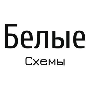 Telegram канал - Белые✖️Схемы
